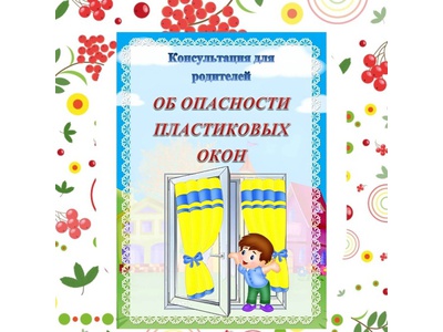 Об опасности пластиковых окон.\u000D\u000AКонсультация для родителей.