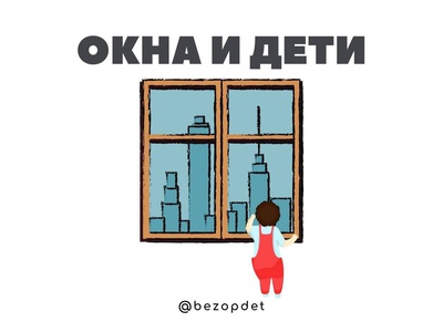 Окна и дети